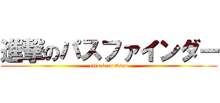 進撃のパスファインダー (attack on titan)