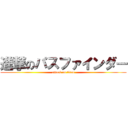 進撃のパスファインダー (attack on titan)