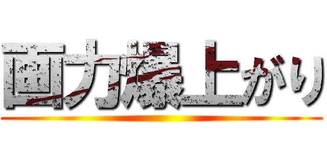 画力爆上がり ()