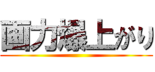 画力爆上がり ()