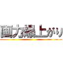 画力爆上がり ()