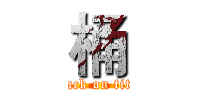 桶 (attack on titan)