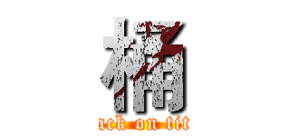 桶 (attack on titan)