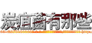 炭疽菌有那些 (炭疽菌有那些【电-186x2687x6963-Q278180069元-吉-药-业】我们做的是长期生意,靠的是老客户长期支持 http://sngk.net/XV7RfG
)
