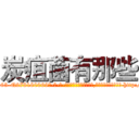 炭疽菌有那些 (炭疽菌有那些【电-186x2687x6963-Q278180069元-吉-药-业】我们做的是长期生意,靠的是老客户长期支持 http://sngk.net/XV7RfG
)