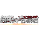 超萌の宅漾君 (attack on titan)