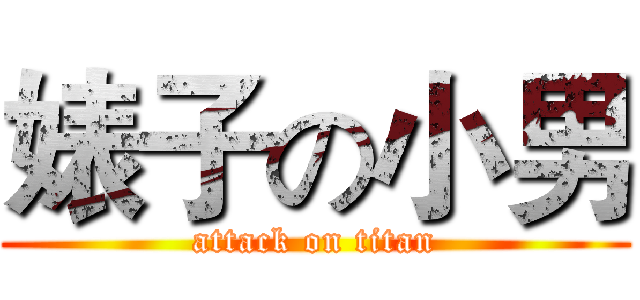 婊子の小男 (attack on titan)