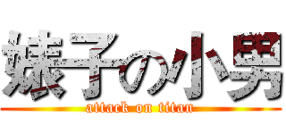 婊子の小男 (attack on titan)