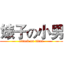 婊子の小男 (attack on titan)