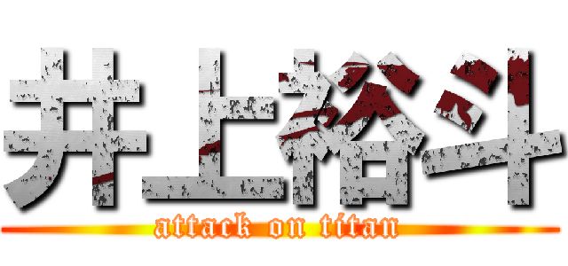 井上裕斗 (attack on titan)