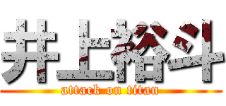 井上裕斗 (attack on titan)