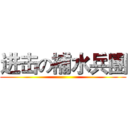 进击の補水兵團 ()