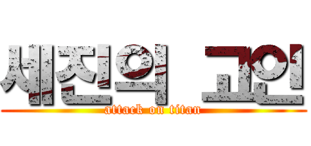 세진의 고인 (attack on titan)