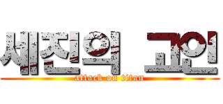 세진의 고인 (attack on titan)