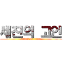 세진의 고인 (attack on titan)