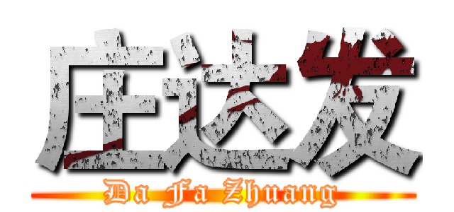 庄达发 (Da Fa Zhuang)