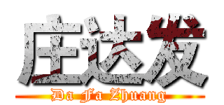 庄达发 (Da Fa Zhuang)