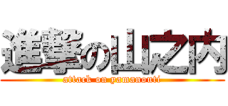 進撃の山之内 (attack on yamanouti)