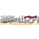 進撃の山之内 (attack on yamanouti)