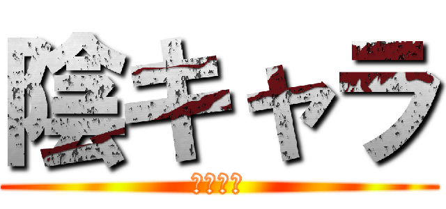 陰キャラ (陰キャラ)