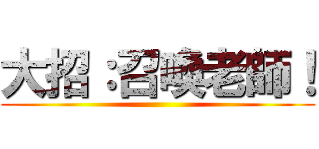 大招：召喚老師！ ()