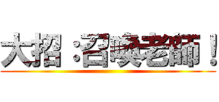 大招：召喚老師！ ()