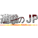 進擊のＪＰ (attack on DSE)