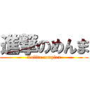 進撃のめんま (Lolita complex)