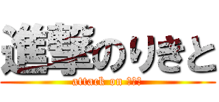 進撃のりきと (attack on 欠け珍)