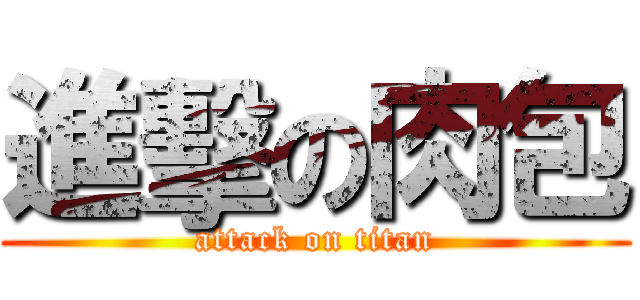 進擊の肉包 (attack on titan)