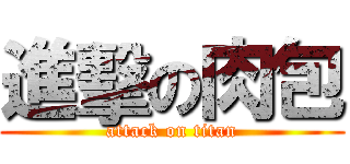 進擊の肉包 (attack on titan)