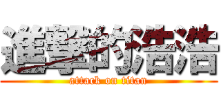 進撃的浩浩 (attack on titan)