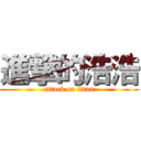 進撃的浩浩 (attack on titan)