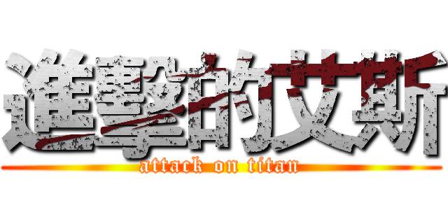 進擊的艾斯 (attack on titan)