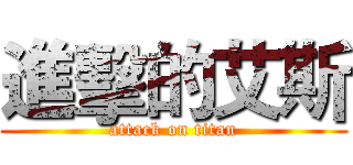 進擊的艾斯 (attack on titan)
