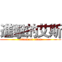 進擊的艾斯 (attack on titan)