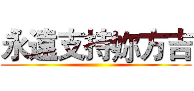 永遠支持妳方吉 ()