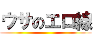 ウサのエロ線 ()