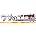 ウサのエロ線 ()