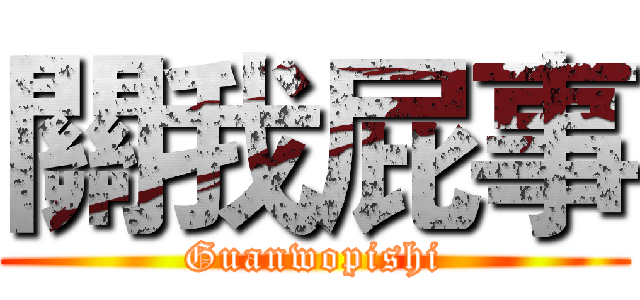 關我屁事 (Guanwopishi)