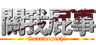 關我屁事 (Guanwopishi)