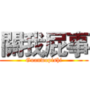 關我屁事 (Guanwopishi)