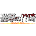 進撃の黃瑋琦 (attack on titan)