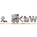 え、弱くねｗ (attack on titan)