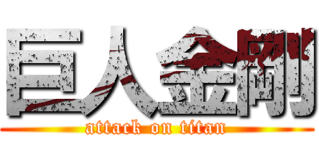巨人金剛 (attack on titan)