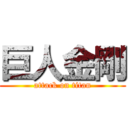 巨人金剛 (attack on titan)