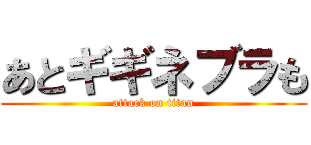 あとギギネブラも (attack on titan)