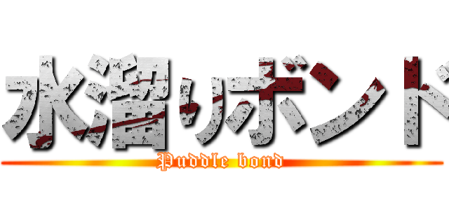 水溜りボンド (Puddle bond)