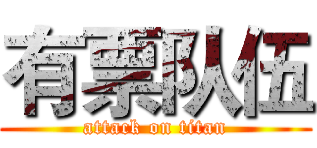 有票队伍 (attack on titan)