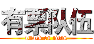 有票队伍 (attack on titan)